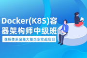 Docker（K8S）容器架构师 中级+高级 视频教程(87G)