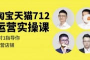 淘宝天猫712运营实操课