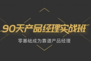 90天产品经理实战