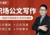 和秋叶一起学职场公文写作课程（内附各类模版）