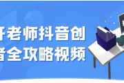 大开老师抖音创作者全攻略视频
