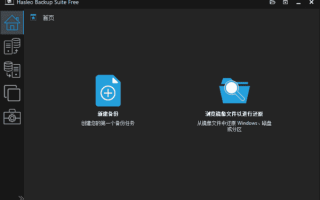 Hasleo Backup Suite(数据备份还原) v5.4.2.3 多语便携版 Hasleo Backup Suite(数据备份还原) v5.4.2.3 多语便携版
