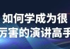 如何学成为很厉害的演讲高手
