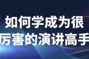 如何学成为很厉害的演讲高手