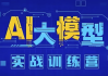 AI大模型应用开发实战营 (12期)