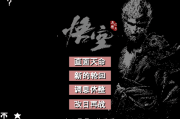 黑神话悟空像素版 v0.6.1 中文绿色版