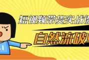 短视频带货实战课自然流破单