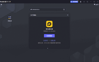 雷电模拟器9(64) v9.1.73.0 去广告绿色纯净版