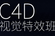 CINEMA 4D视觉特效班