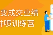 裂变成交业绩井喷训练营