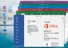 微软 Office 2016 批量许可版25年03月更新版