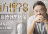 同济陈家琪讲西方哲学 | 从康德到黑格尔