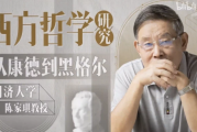 同济陈家琪讲西方哲学 | 从康德到黑格尔