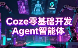 Coze零基础开发Agent智能体