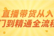 直播带货从入门到精通全流程