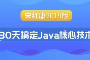 30天搞定Java核心技术 – 带源码课件