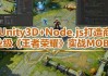 Unity3D+Node.js 打造商业级《王者荣耀》实战MOBA - 带工程素材
