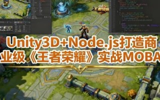 Unity3D+Node.js 打造商业级《王者荣耀》实战MOBA - 带工程素材