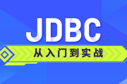 JDBC从入门到实战课程 - 带源码课件