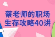 蔡老师的职场生存攻略40讲