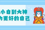 从小白到大神成为更好的自己
