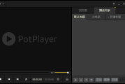PotPlayer 1.7.22542 / 1.7.22548 Beta 精简绿色版