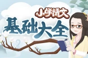 妙老师的知识宝库《小学语文基础大全》