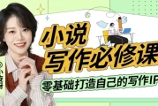 小说写作必修课：零基础打造写作IP