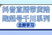 抖音直播带货陪跑起号千川系列