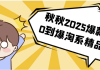秋秋2025爆款从0到爆淘系精品课