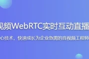 5G时代必备音视频WebRTC实时互动直播技术入门与实战 - 带源码课件