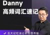 丹尼Danny老师高频词汇速记，72节视频课程