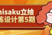 ichisaku立绘团练设计第5期