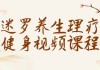 迷罗养生理疗健身视频课程
