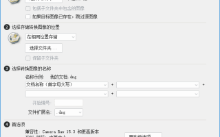 Adobe DNG Converter(相机照片转换工具) v17.5 最新版 Adobe DNG Converter(相机照片转换工具) v17.5 最新版