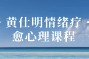 黄仕明情绪疗愈心理课程