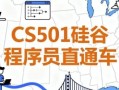 CS501硅谷程序员直通车 - 带源码课件