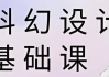 饺子科幻设计基础课