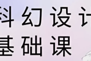 饺子科幻设计基础课