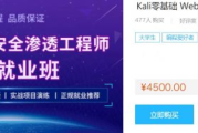 Kali安全渗透高级工程师，Web安全实战就业班培训教程