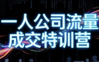 郭拽拽一人公司流量成交特训营