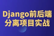 Django前后端分离项目实战