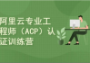 云计算ACP认证配套培训，阿里云平台的零基础入门