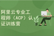 云计算ACP认证配套培训，阿里云平台的零基础入门