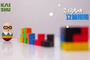 凯叔《空间思维视频课程》