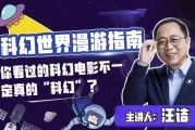 科幻世界漫游指南（第一季）