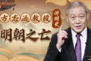 方志远教授讲明史：明朝之亡（完结）
