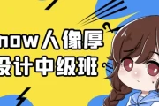 与snow人像厚涂设计中级班