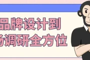 从品牌设计到市场调研全方位