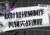 秋叶短视频制作剪辑实战课程